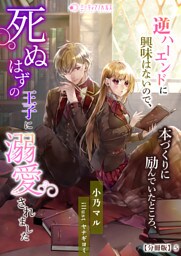 逆ハーエンドに興味はないので、本づくりに励んでいたところ、死ぬはずの王子に溺愛されました【分冊版】5