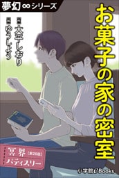 夢幻∞シリーズ　冥界パティスリー　第26話　お菓子の家の密室