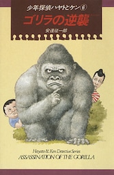 少年探偵ハヤトとケン（６）　ゴリラの逆襲