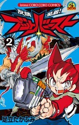 友情装着！ ブットバースト（２）