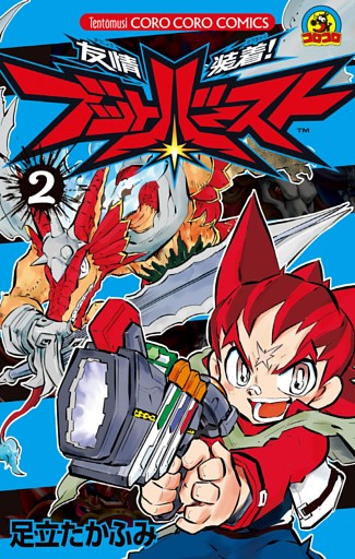 友情装着！ ブットバースト（２）