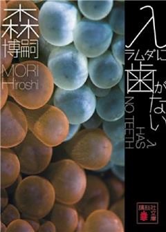 λに歯がない　λ HAS NO TEETH