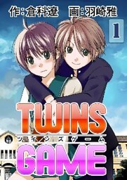 ＴＷＩＮＳ ＧＡＭＥ【分冊版】　1巻