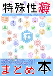 【特殊性癖まとめ本】