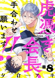 虎憑き会長、手合わせ願います！！　#8