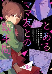 【単話売】とあるママ友との数年間 18