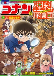 名探偵コナン＆理科探偵団　７　コナンと学ぶ虫達の世界