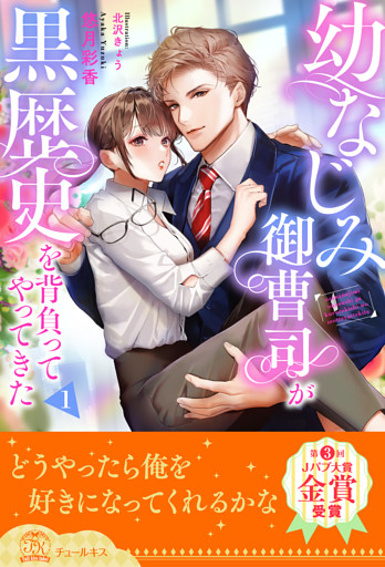 幼なじみ御曹司が黒歴史を背負ってやってきた