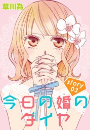 AneLaLa 今日の婚のダイヤ story03