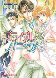 ブライダル・パニック！【イラスト入り】