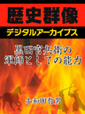 黒田官兵衛の軍師としての能力