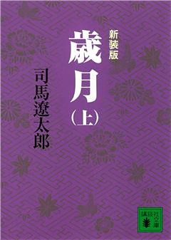 新装版　歳月