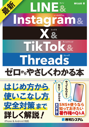 最新 LINE&Instagram&X&TikTok&Threads ゼロからやさしくわかる本