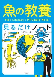 魚の教養見るだけノート 表紙