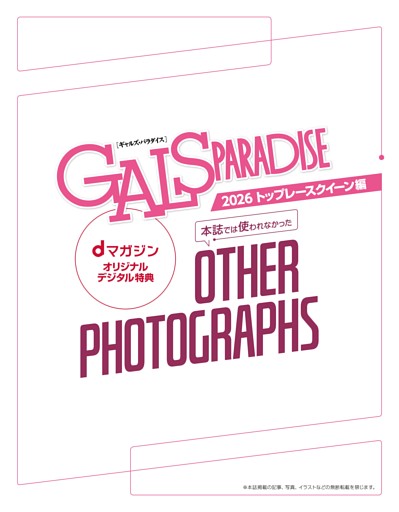 dマガジンオリジナルデジタル特典 OTHER PHOTOGRAPHS (GALS PARADISE