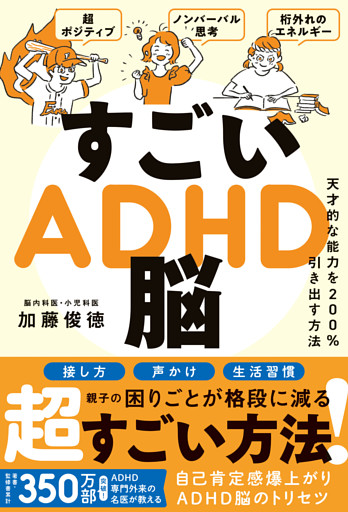 すごいADHD脳 - 天才的な能力を200％引き出す方法 -