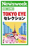 ＴＯＫＹＯ　ＥＹＥ　セレクション（ニューズウィーク日本版e-新書No.24）