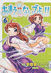 あまえないでよっ！！　6巻