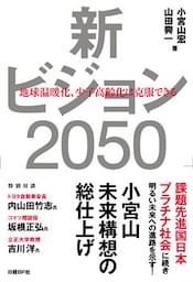新ビジョン2050　地球温暖化、少子高齢化は克服できる
