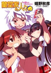 蘭堂家の人々7 Goddess of Darkness
