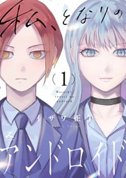 私、となりのアンドロイド【電子単行本】1巻