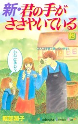 新・君の手がささやいている（１２）