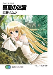 ムーンスペル！！3　真夏の迷宮