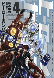 ヒーローカンパニー（４）