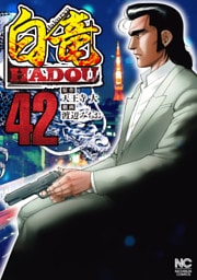 白竜ＨＡＤＯＵ 42
