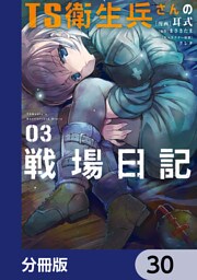 TS衛生兵さんの戦場日記【分冊版】　30