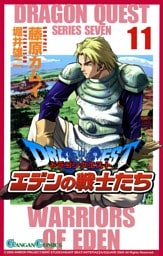 ドラゴンクエスト エデンの戦士たち11巻