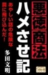 悪徳商法ハメさせ記 新興詐欺との飽くなき闘争