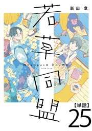 若草同盟【単話】２５