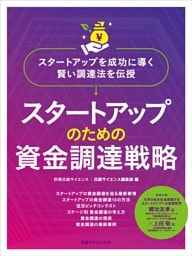 スタートアップのための資金調達戦略