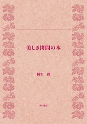 美しき拷問の本