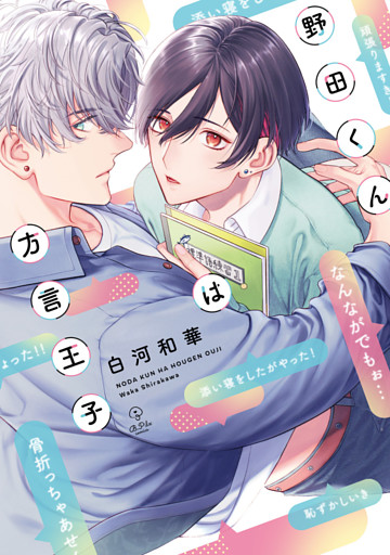 野田くんは方言王子【電子限定漫画付き】