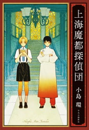上海魔都探偵団