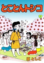 とことんトシコ 6巻