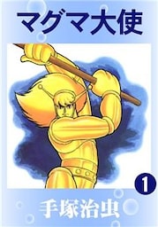 マグマ大使1巻