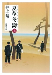夏草冬濤（上）