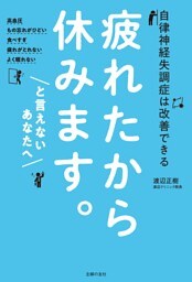 疲れたから休みます。と言えないあなたへ