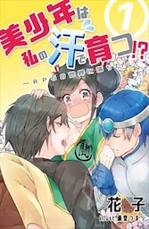 美少年は私の汗で育つ！？～RPGの世界に落ちた～ 1話