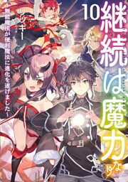 継続は魔力なり10～無能魔法が便利魔法に進化を遂げました～【電子書籍限定書き下ろしSS付き】
