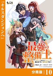 最強の整備士【分冊版】１０