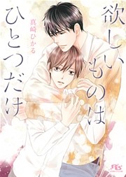 欲しいものはひとつだけ