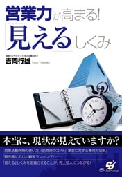 営業力が高まる！　「見える」しくみ