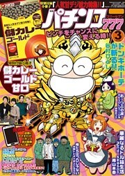 パチンコ777　2016年3月号