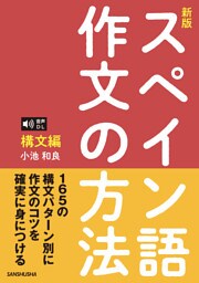 音声DL対応〈新版〉スペイン語作文の方法［構文編］