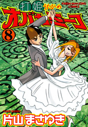 打姫オバカミーコ の無料試し読みならドコモの漫画・電子書籍ストアdブック