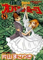 打姫オバカミーコ　（8）